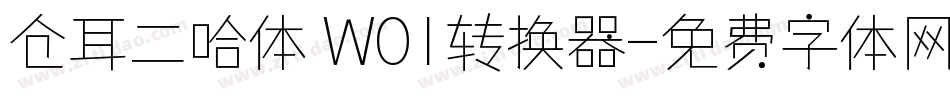 仓耳二哈体 W01转换器字体转换